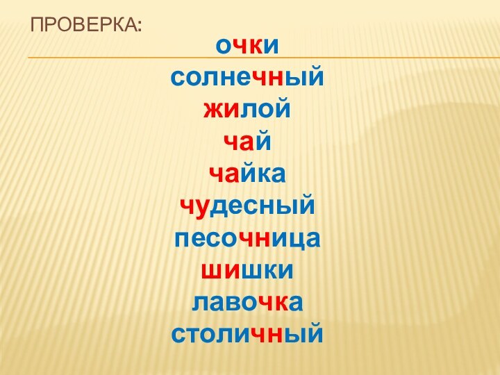 Проверка:очкисолнечныйжилойчайчайкачудесныйпесочницашишкилавочкастоличный