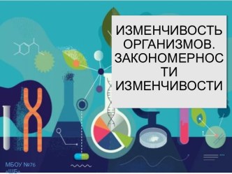 Презентация к уроку биологии по теме Изменчивость. Основные закономерности изменчивости