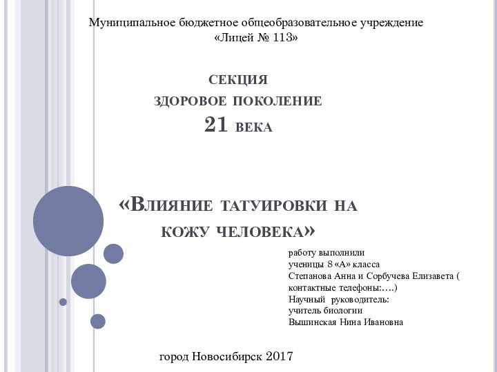 секция здоровое поколение  21 века   «Влияние татуировки на кожу