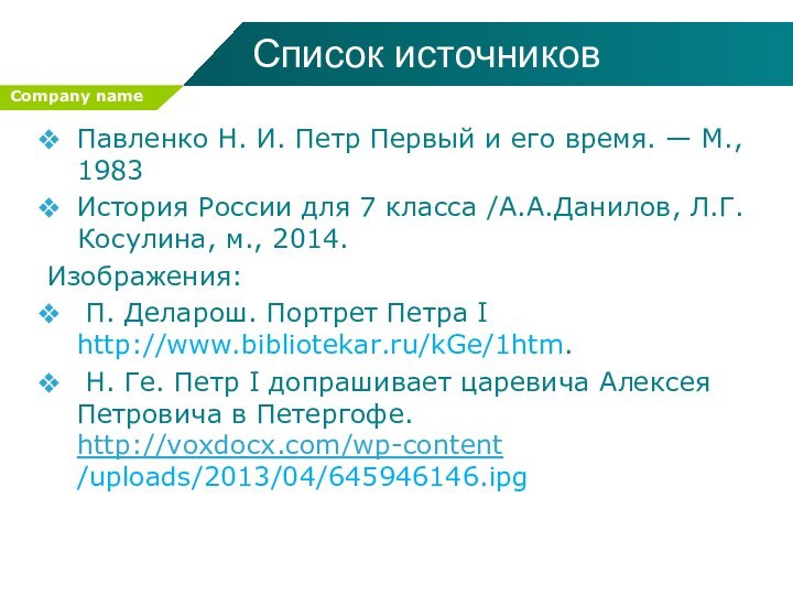 Список источниковПавленко Н. И. Петр Первый и его время. — М., 1983История