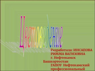 Методическая разработка урока в коррекционной группе Цветоведение