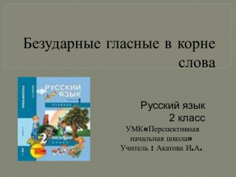 Презентация к уроку Безударная гласная в корне слова