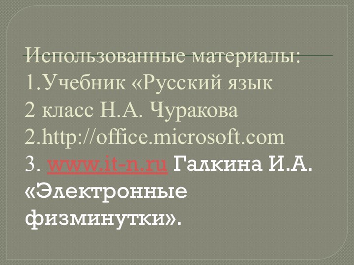 Использованные материалы: 1.Учебник «Русский язык  2 класс Н.А. Чуракова 2.http://office.microsoft.com 3.