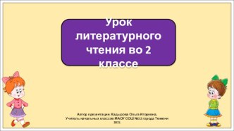 Презентация к уроку литературного чтения во 2 классе по теме: Юрий Ермолаев. Два пирожных.