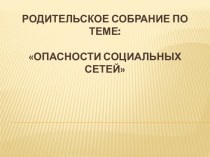 Родительское собрание на тему: Опасности социальных сетей