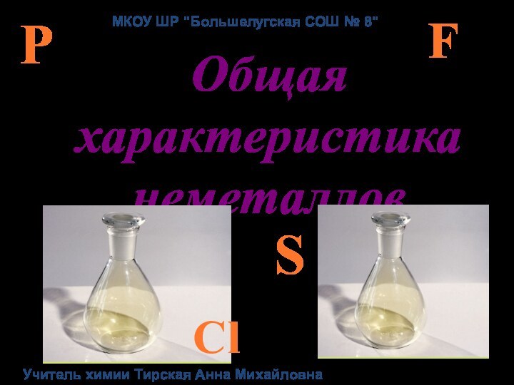 Общая характеристика неметалловSClPFУчитель химии Тирская Анна МихайловнаМКОУ ШР 