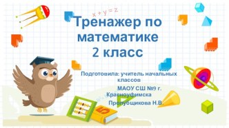 Интерактивный тренажер по математике, 2 класс