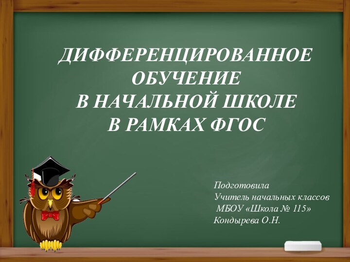 ДИФФЕРЕНЦИРОВАННОЕ  ОБУЧЕНИЕВ НАЧАЛЬНОЙ ШКОЛЕ В РАМКАХ ФГОСПодготовилаУчитель начальных