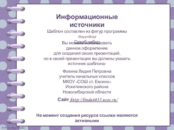 На момент создания ресурса ссылки являются активнымиИнформационные источникиШаблон составлен из фигур программы PowerPointСкраб набор