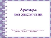 Презентация к уроку русского языка по теме Определение рода заимствованных несклоняемых имен существительных