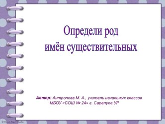 Презентация к уроку русского языка по теме Определение рода заимствованных несклоняемых имен существительных