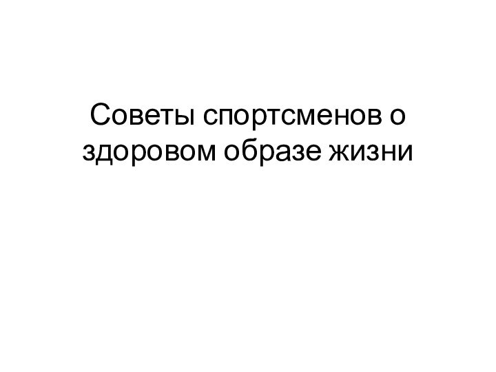 Советы спортсменов о здоровом образе жизни