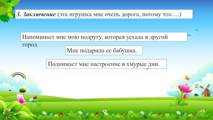 3. Заключение (эта игрушка мне очень дорога, потому что….)Напоминает мне мою подругу,