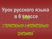 Технологическая карта урока русского языка в 6 классе Слова с полногласными и неполногласными сочетаниями