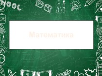 Презентация к уроку по темеРешение задач с величинами: расход ткани на один костюм, количество костюмов, Расход ткани на все костюмы