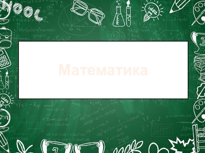 Математика