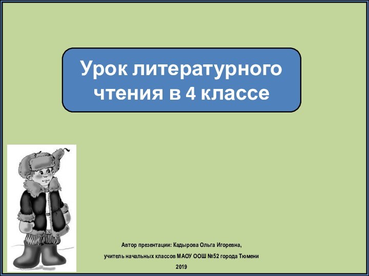 Урок литературного чтения в 4 классеАвтор презентации: Кадырова Ольга Игоревна, учитель начальных