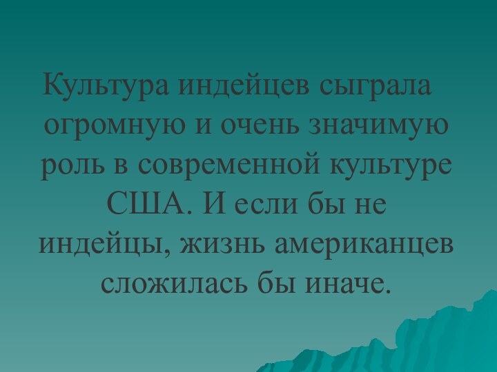 Культура индейцев сыграла огромную и очень значимую роль в современной культуре США.