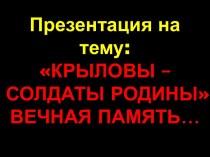 Крыловы – солдаты Родины