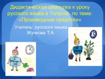 Дидактическая шкатулка к уроку русского языка по теме Производные предлоги, 7 класс