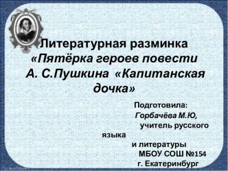 Литературная разминка Пятёрка героев повести А.С.Пушкина Капитанская дочка, 8 класс