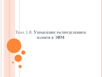 Презентация Управление распределением памяти в ЭВМ