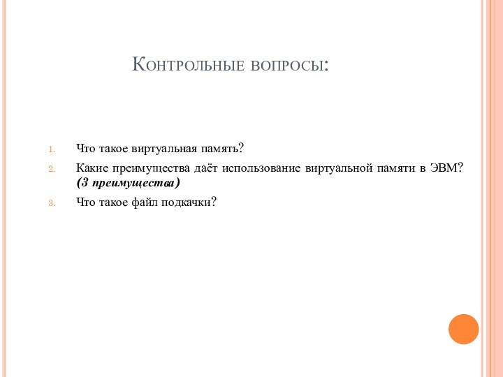 Контрольные вопросы:Что такое виртуальная память?Какие преимущества даёт использование виртуальной памяти в ЭВМ?