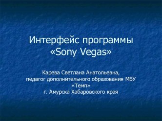 Презентация Интерфейс программы Sony Vegas