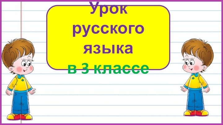 Урок русского языка в 3 классе