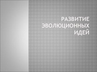 Лекция История развития эволюционных идей