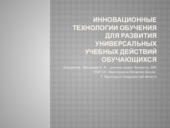 Презентации Инновационные технологии обучения для развития универсальных учебных действий обучающихся