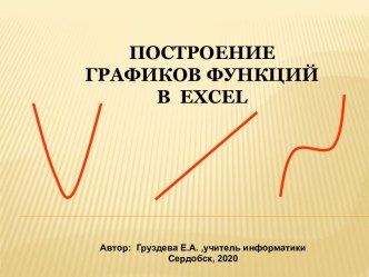 Презентация по теме Построение графиков функций в MS Excel