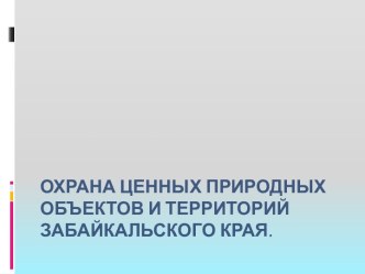 Урок Охрана ценных природных объектов и территорий Забайкальского края