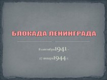 Презентация к уроку Блокада Ленинграда
