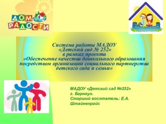 Система работы МАДОУ Детский сад № 252 в рамках проектаОбеспечение качества дошкольного образования посредством организации социального партнерства детского сада и семьи