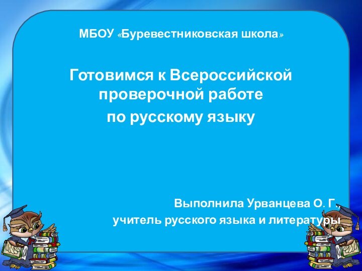 МБОУ «Буревестниковская школа»Готовимся к Всероссийской проверочной работе по русскому языкуВыполнила Урванцева О.