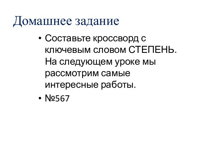 Домашнее задание Составьте кроссворд с ключевым словом СТЕПЕНЬ. На следующем уроке мы