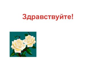 Презентация Свойства степени с натуральным показателем