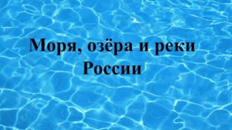 Моря, озёра и реки России.