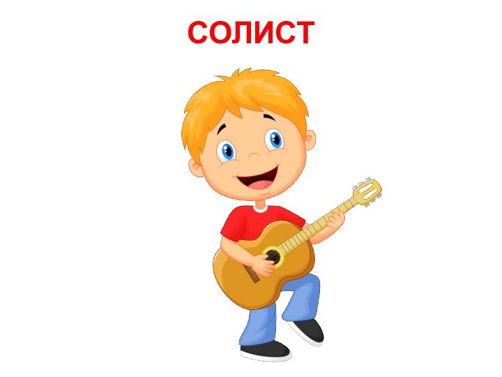 СОЛИСТ