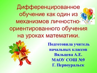 Презентация Дифференцированное обучение как один из механизмов личностно-ориентированного обучения на уроках математики