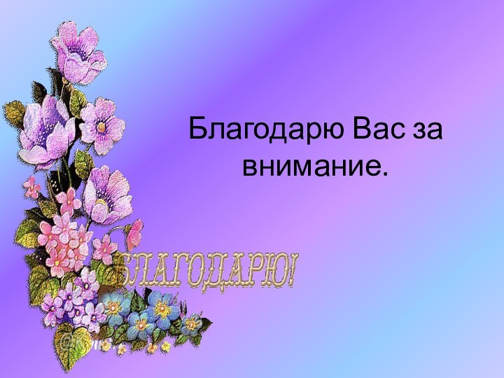 Благодарю Вас за внимание.