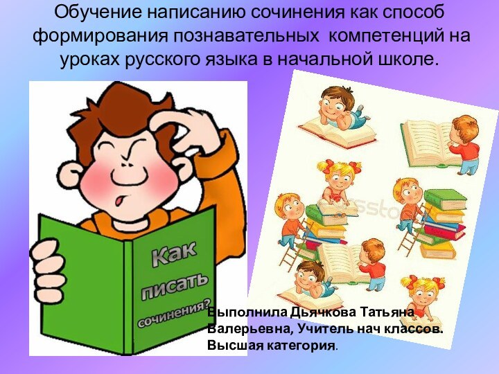Обучение написанию сочинения как способ формирования познавательных компетенций на уроках русского языка