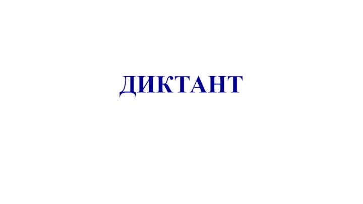 ДИКТАНТ