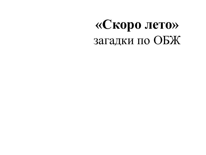 «Скоро лето»  загадки по ОБЖ