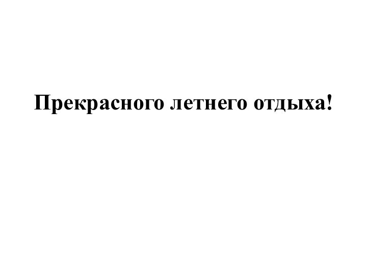 Прекрасного летнего отдыха!