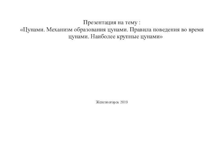 Презентация на тему :«Цунами. Механизм образования цунами. Правила поведения во время цунами. Наиболее крупные цунами»Железногорск 2019