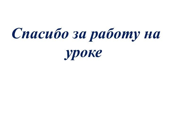 Спасибо за работу на уроке