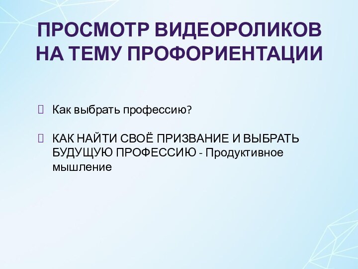 Просмотр видеороликов на тему профориентацииКак выбрать профессию?КАК НАЙТИ СВОЁ ПРИЗВАНИЕ И ВЫБРАТЬ