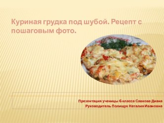 Куриная грудка под шубой. Рецепт с пошаговым фото.